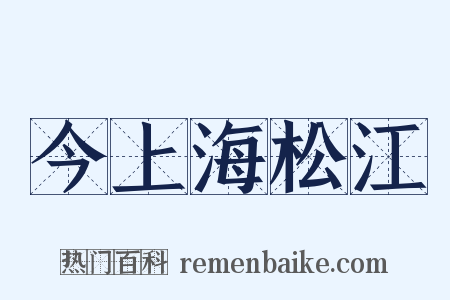 今上海松江是什么意思的图片
